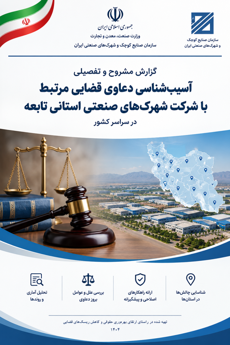 گزارش مشروح و تفصیلی آسیب‌شناسی دعاوی قضایی مرتبط با شرکت شهرک های شهرک های صنعتی استانی تابعه در سراسر کشور